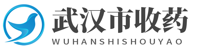 武汉市收药联系方式_武汉市药品回收_武汉市医保提取现金-武药之家